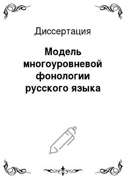 Диссертация: Модель многоуровневой фонологии русского языка