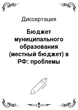 Диссертация: Бюджет муниципального образования (местный бюджет) в РФ: проблемы формирования и правового регулирования