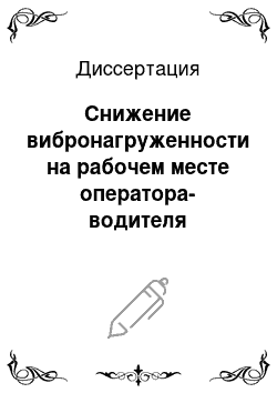 Диссертация: Снижение вибронагруженности на рабочем месте оператора-водителя колесной машины