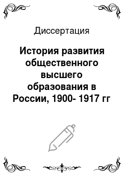 Диссертация: История развития общественного высшего образования в России, 1900-1917 гг