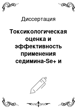 Диссертация: Токсикологическая оценка и эффективность применения седимина-Se+ и седимина-Fe+