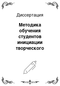 Диссертация: Методика обучения студентов инициации творческого высказывания по тексту в форме вопросов: неязыковой колледж