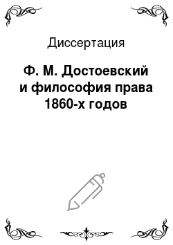 Диссертация: Ф. М. Достоевский и философия права 1860-х годов