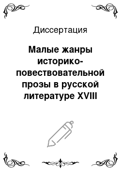 Диссертация: Малые жанры историко-повествовательной прозы в русской литературе XVIII века (анекдоты и апофегмы)