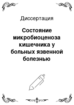 Диссертация: Состояние микробиоценоза кишечника у больных язвенной болезнью двенадцатиперстной кишки при лечении различными схемами эрадикационной терапии и оценка эффективности некоторых новых пробиотических препаратов