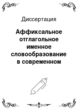 Диссертация: Аффиксальное отглагольное именное словообразование в современном башкирском языке