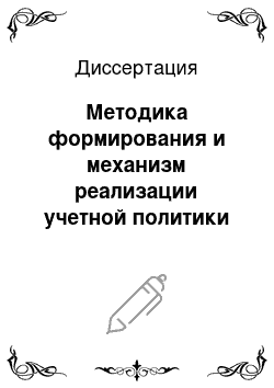 Диссертация: Методика формирования и механизм реализации учетной политики сельскохозяйственных предприятий