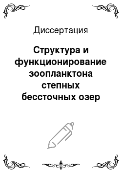 Диссертация: Структура и функционирование зоопланктона степных бессточных озер Байкальской Сибири