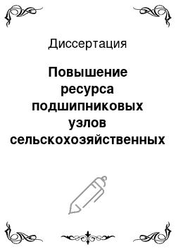 Диссертация: Повышение ресурса подшипниковых узлов сельскохозяйственных машин применением геомодификатора ТСКВ-100