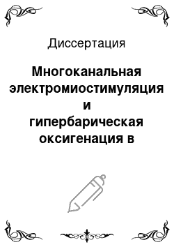 Диссертация: Многоканальная электромиостимуляция и гипербарическая оксигенация в комплексном лечении больных с диабетической ангиопатией