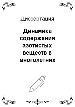 Диссертация: Динамика содержания азотистых веществ в многолетних злаковых травах в зависимости от фазы развития растений