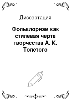 Диссертация: Фольклоризм как стилевая черта творчества А. К. Толстого