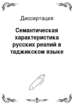 Диссертация: Семантическая характеристика русских реалий в таджикском языке