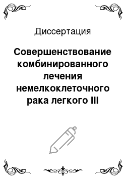 Диссертация: Совершенствование комбинированного лечения немелкоклеточного рака легкого III стадии