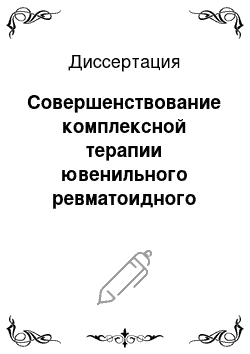 Диссертация: Совершенствование комплексной терапии ювенильного ревматоидного артрита с помощью интерферон альфа-2[В]