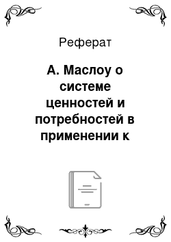 Реферат: А. Маслоу о системе ценностей и потребностей в применении к журналистской деятельности