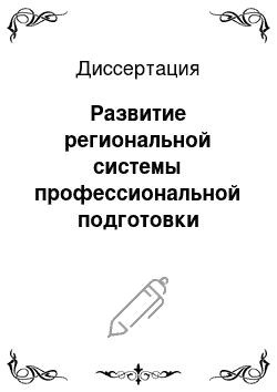 Диссертация: Развитие региональной системы профессиональной подготовки туристских кадров в открытой образовательной среде