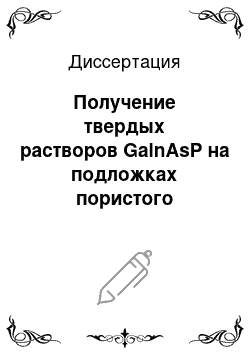 Диссертация: Получение твердых растворов GalnAsP на подложках пористого фосфида индия