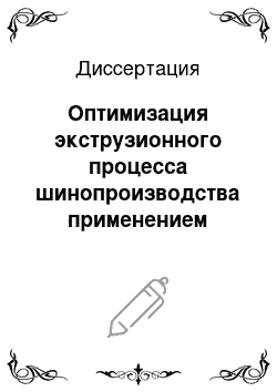 Диссертация: Оптимизация экструзионного процесса шинопроизводства применением частотно-регулируемого электропривода