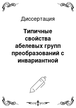 Диссертация: Типичные свойства абелевых групп преобразований с инвариантной мерой и спектральная дизъюнктность