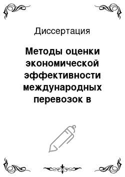 Диссертация: Методы оценки экономической эффективности международных перевозок в транспортно-технологических системах