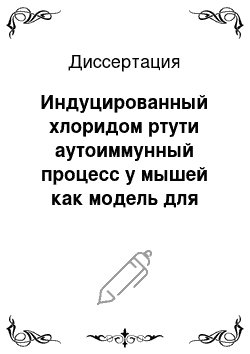 Диссертация: Индуцированный хлоридом ртути аутоиммунный процесс у мышей как модель для тестирования иммунносупрессорных препаратов