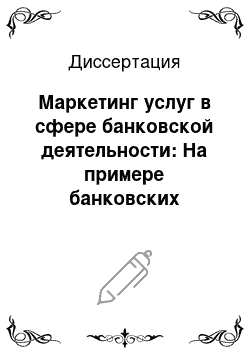 Диссертация: Маркетинг услуг в сфере банковской деятельности: На примере банковских структур Калужской области