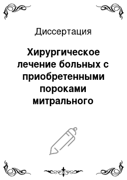 Диссертация: Хирургическое лечение больных с приобретенными пороками митрального клапана в условиях экстракорпоральной гипотермии