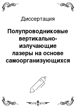 Диссертация: Полупроводниковые вертикально-излучающие лазеры на основе самоорганизующихся квантоворазмерных гетероструктур в системе материалов InGaAs-AlGaAs