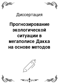 Диссертация: Прогнозирование экологической ситуации в мегаполисе Дакка на основе методов математического и имитационного моделирования при химических и биологических загрязнениях окружающей среды