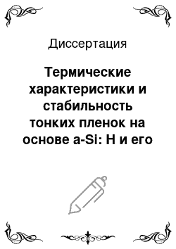 Диссертация: Термические характеристики и стабильность тонких пленок на основе a-Si: H и его сплавов и халькогенидных полупроводников системы Ge-Sb-Te