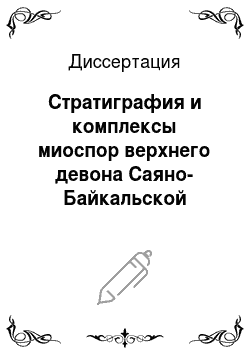 Диссертация: Стратиграфия и комплексы миоспор верхнего девона Саяно-Байкальской горной области