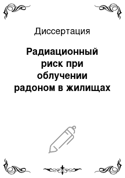 Диссертация: Радиационный риск при облучении радоном в жилищах