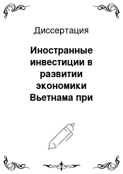 Диссертация: Иностранные инвестиции в развитии экономики Вьетнама при переходе к рынку