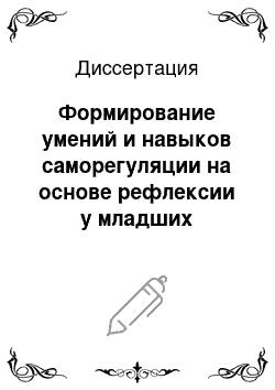 Диссертация: Формирование умений и навыков саморегуляции на основе рефлексии у младших подростков в процессе обучения