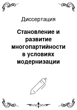 Диссертация: Становление и развитие многопартийности в условиях модернизации политической системы современной России