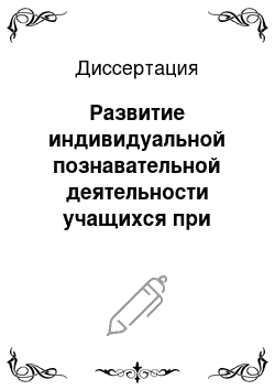 Диссертация: Развитие индивидуальной познавательной деятельности учащихся при обучении физике в основной школе