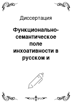 Диссертация: Функционально-семантическое поле инхоативности в русском и английском языках (в сопоставительном аспекте)