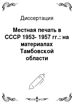Диссертация: Местная печать в СССР 1953-1957 гг.: на материалах Тамбовской области