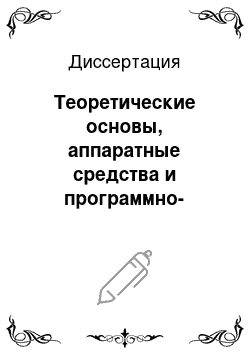 Диссертация: Теоретические основы, аппаратные средства и программно-математическое обеспечение информационной системы мониторинга и контроля по состоянию воздушных судов