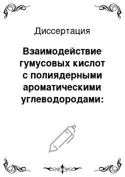 Диссертация: Взаимодействие гумусовых кислот с полиядерными ароматическими углеводородами: Химические и токсикологические аспекты