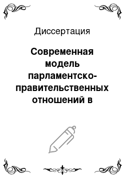 Диссертация: Современная модель парламентско-правительственных отношений в России как институциональный фактор укрепления государственной власти