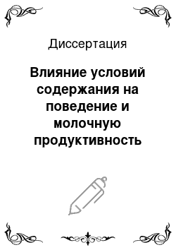 Диссертация: Влияние условий содержания на поведение и молочную продуктивность коров черно-пестрой и голштинской пород