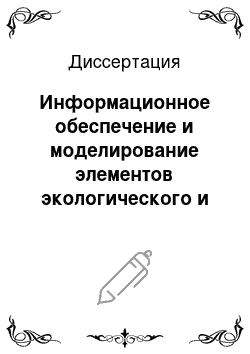 Диссертация: Информационное обеспечение и моделирование элементов экологического и технико-экономического комплекса управления регионом