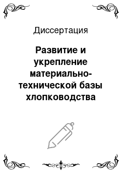 Диссертация: Развитие и укрепление материально-технической базы хлопководства Узбекистана в период зрелого социализма