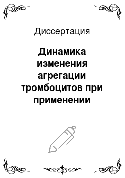 Диссертация: Динамика изменения агрегации тромбоцитов при применении ацетилсалициловой кислоты в малых дозах у больных с нестабильной стенокардией и острым инфарктом миокарда