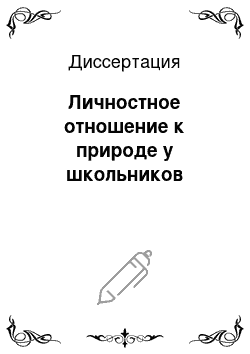 Диссертация: Личностное отношение к природе у школьников