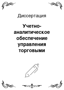 Диссертация: Учетно-аналитическое обеспечение управления торговыми холдингами