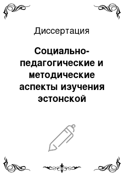 Диссертация: Социально-педагогические и методические аспекты изучения эстонской литературы в школах Эстонии с русским языком обучения