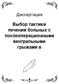 Диссертация: Выбор тактики лечения больных с послеоперационными вентральными грыжами в зависимости от операционно-анестезиологического риска